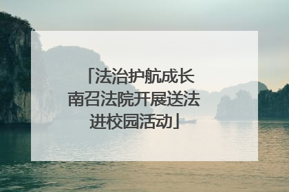 法治护航成长 南召法院开展送法进校园活动