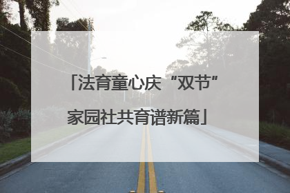 法育童心庆“双节” 家园社共育谱新篇