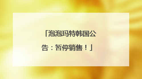 泡泡玛特韩国公告：暂停销售！