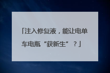 注入修复液，能让电单车电瓶“获新生”？