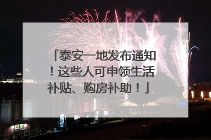 泰安一地发布通知！这些人可申领生活补贴、购房补助！