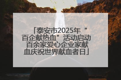 泰安市2025年“百企献热血”活动启动 百余家爱心企业家献血庆祝世界献血者日