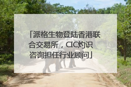 派格生物登陆香港联合交易所，CIC灼识咨询担任行业顾问