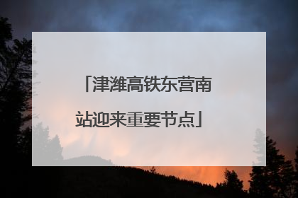 津潍高铁东营南站迎来重要节点