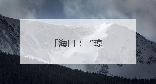 海口：“琼山福稻”香