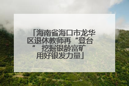 海南省海口市龙华区退休教师再“登台” 挖掘银龄富矿 用好银发力量