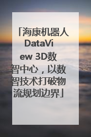 海康机器人DataView 3D数智中心，以数智技术打破物流规划边界