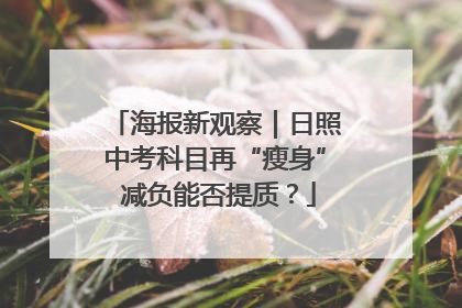 海报新观察｜日照中考科目再“瘦身” 减负能否提质？