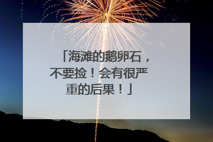 海滩的鹅卵石，不要捡！会有很严重的后果！