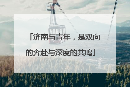 济南与青年，是双向的奔赴与深度的共鸣