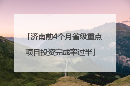 济南前4个月省级重点项目投资完成率过半