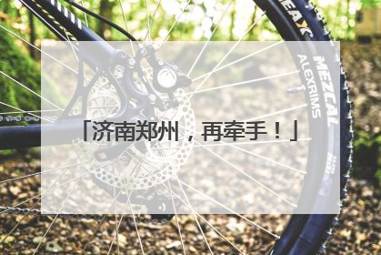 济南郑州，再牵手！
