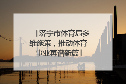 济宁市体育局多维施策，推动体育事业再谱新篇