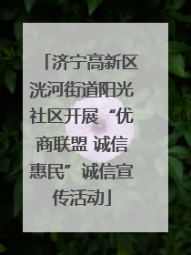 济宁高新区洸河街道阳光社区开展“优商联盟 诚信惠民”诚信宣传活动