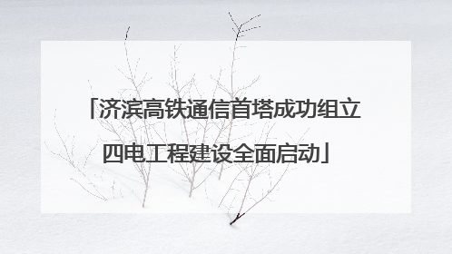 济滨高铁通信首塔成功组立 四电工程建设全面启动