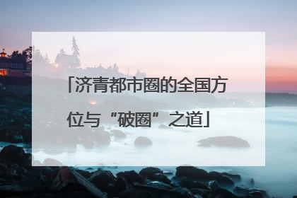 济青都市圈的全国方位与“破圈”之道