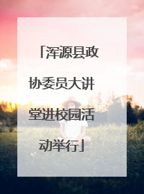 浑源县政协委员大讲堂进校园活动举行