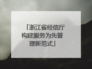 浙江省经信厅构建服务为先管理新范式