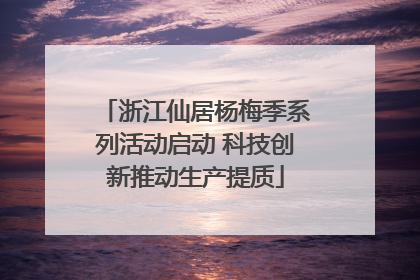 浙江仙居杨梅季系列活动启动 科技创新推动生产提质