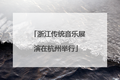 浙江传统音乐展演在杭州举行