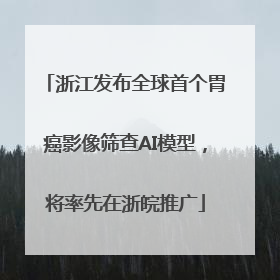 浙江发布全球首个胃癌影像筛查AI模型，将率先在浙皖推广