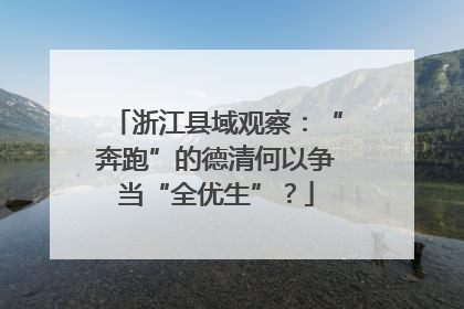 浙江县域观察：“奔跑”的德清何以争当“全优生”？