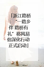 浙江路桥：“一路乡伴 路桥有礼”移风易俗深化行动正式启动