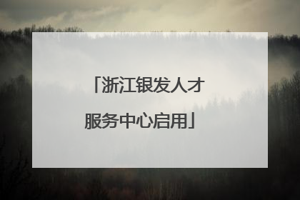 浙江银发人才服务中心启用