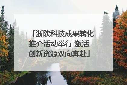 浙陕科技成果转化推介活动举行 激活创新资源双向奔赴