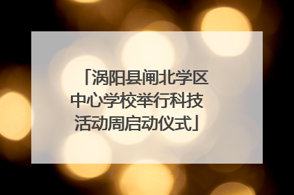 涡阳县闸北学区中心学校举行科技活动周启动仪式