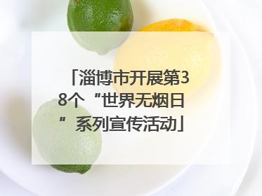 淄博市开展第38个“世界无烟日”系列宣传活动