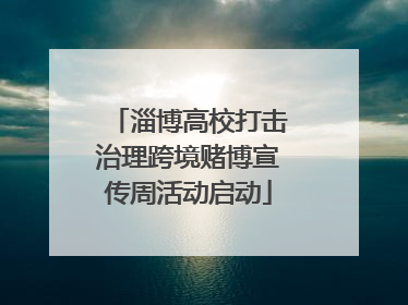 淄博高校打击治理跨境赌博宣传周活动启动