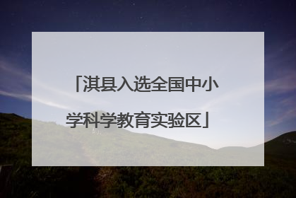 淇县入选全国中小学科学教育实验区