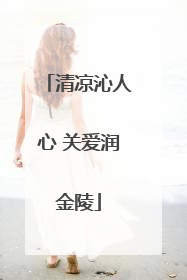清凉沁人心 关爱润金陵