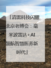 清雷科技闪耀北京老博会：毫米波雷达+AI领航智慧医养新时代