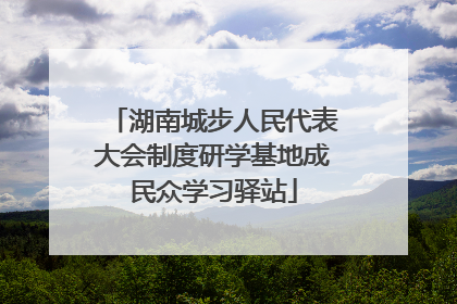 湖南城步人民代表大会制度研学基地成民众学习驿站