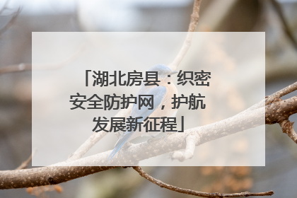 湖北房县：织密安全防护网，护航发展新征程