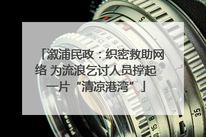 溆浦民政：织密救助网络 为流浪乞讨人员撑起一片“清凉港湾”