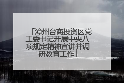 漳州台商投资区党工委书记开展中央八项规定精神宣讲并调研教育工作