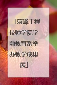 菏泽工程技师学院学前教育系举办教学成果展