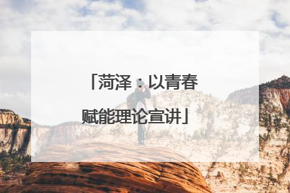 菏泽：以青春赋能理论宣讲