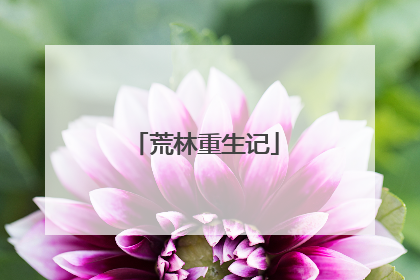 荒林重生记