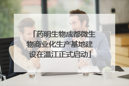 药明生物成都微生物商业化生产基地建设在温江正式启动