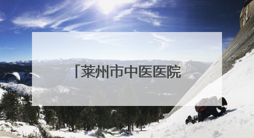 莱州市中医医院开展心理健康讲座 进校园活动