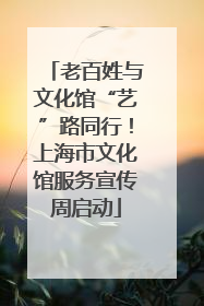 老百姓与文化馆“艺”路同行！上海市文化馆服务宣传周启动