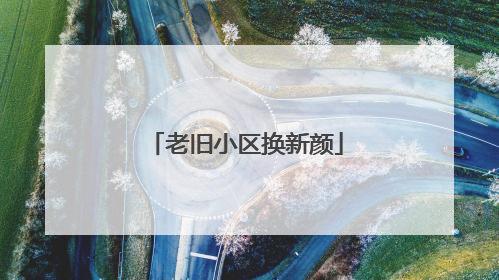 老旧小区换新颜