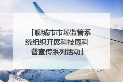 聊城市市场监管系统组织开展科技周科普宣传系列活动