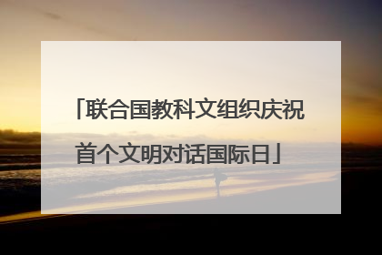 联合国教科文组织庆祝首个文明对话国际日