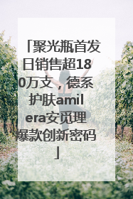 聚光瓶首发日销售超180万支，德系护肤amilera安觅理爆款创新密码