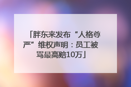 胖东来发布“人格尊严”维权声明：员工被骂最高赔10万